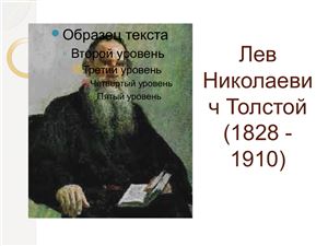 Жизненный путь Л.Н. Толстого