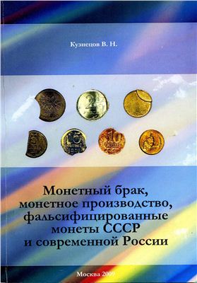 Кузнецов В.Н. Монетный брак, монетное производство, фальсифицированные монеты СССР и современной России