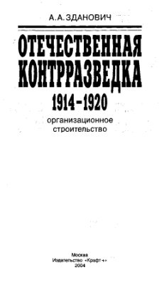 Зданович А.А. Отечественная контрразведка 1914-1920 гг