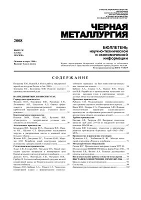 Черная металлургия 2008 №6