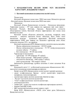Дипломный проект - Организация NGN сети г. Костанай (на казахском языке)
