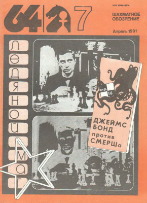 64 - Шахматное обозрение 1991 №07