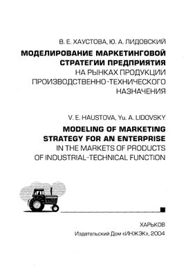 Хаустова В.Е., Лидовский Ю.А. Моделирование маркетинговой стратегии предприятия на рынках продукции производственно-технического назначения