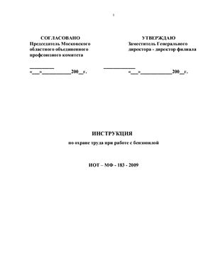 ИОТ-МФ-183-2009. Инструкция по охране труда при работе с бензопилой