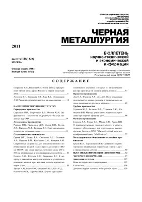 Черная металлургия 2011 №10