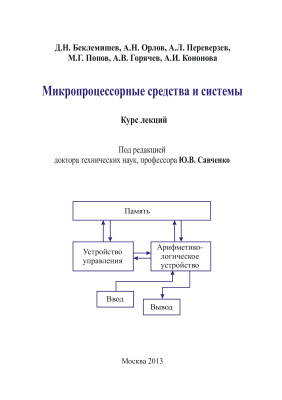 Беклемишев Д.Н. и др. Микропроцессорные средства и системы: курс лекций