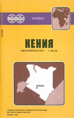 Кения. Общегеографическая карта