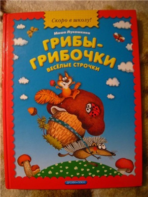 Лукашкина М. Грибы-грибочки. Веселые строчки