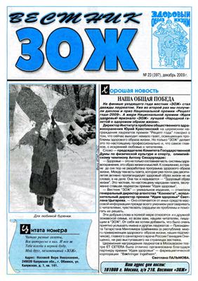 Вестник ЗОЖ 2009 №23