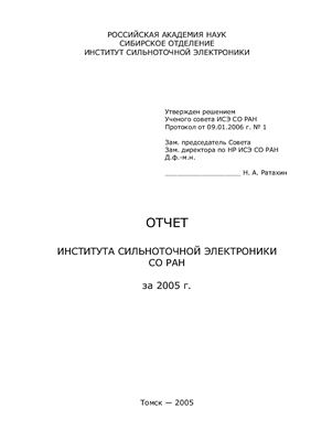 Научный отчет института сильноточной электроники СО РАН за 2005 г
