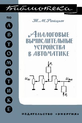 Райцын Т.М. Аналоговые вычислительные устройства в автоматике