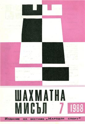 Шахматна мисъл 1988 №07
