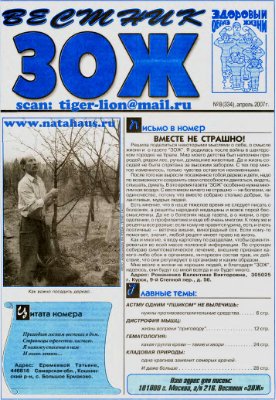 Вестник ЗОЖ 2007 №08