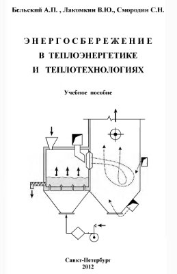 Бельский А.П., Лакомкин В.Ю., Смородин С.Н. Энергосбережение в теплоэнергетике и теплотехнологиях