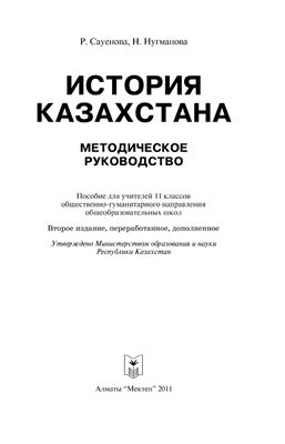 Сауенова Р., Нугманова Н. История Казахстана: Методическое руководство. 11 класс