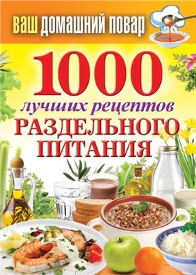 Кашин Сергей. 1000 лучших рецептов раздельного питания