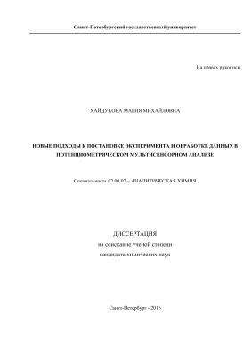Хайдукова М.М. Новые подходы к постановке эксперимента и обработке данных в потенциометрическом мультисенсорном анализе