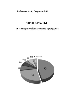 Лабекина И.А., Гаврилов В.И. Минералы и минералообразующие процессы