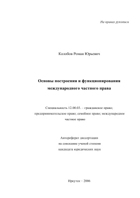Колобов Р.Ю. Основы построения и функционирования международного частного права