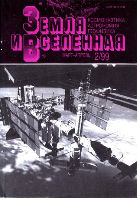 Земля и Вселенная 1999 №02