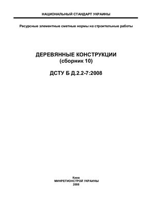 ДСТУ Б Д.2.2-7: 2008 Деревянные конструкции (сборник 10). Минрегионстрой Украины. 2008