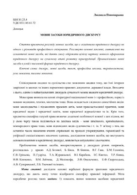 Пономарьова Л.В. Мовні засоби юридичного дискурсу