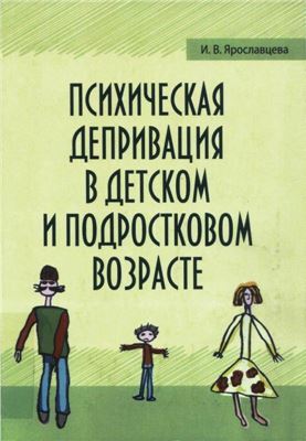 Ярославцева И.В. Психическая депривация в детском и подростковом возрасте
