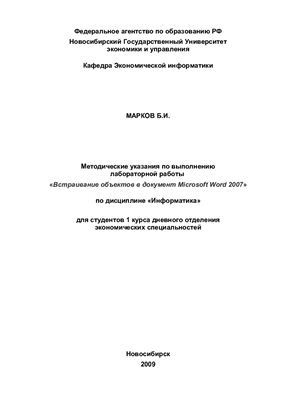 Марков Б.И. Методические указания по выполнению лабораторной работы Встраивание объектов в документ Microsoft Word 2007 по дисциплине Информатика