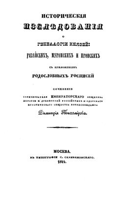 Тихомиров Д. Исторические исследования по генеалогии князей рязанских, муромских и пронских