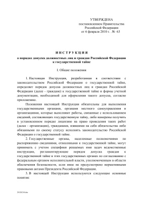 Постановление Правительства Российской Федерации от 6 февраля 2010 г. N 63 с приложениями