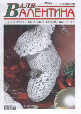 Валя-Валентина 2008 №18 (205)