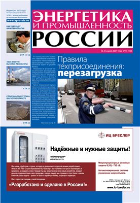 Энергетика и промышленность России 2009 №14 июль