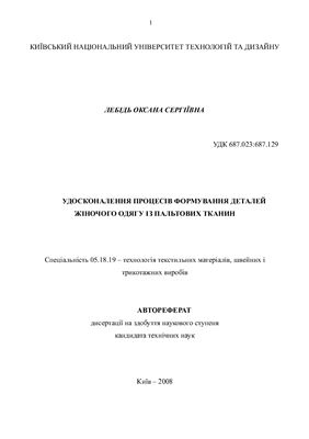 Лебідь О.С. Удосконалення процесів формування деталей жіночого одягу із пальтових тканин