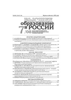 Высшее образование в России 2008 №07