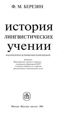 Березин Ф.М. История лингвистических учений