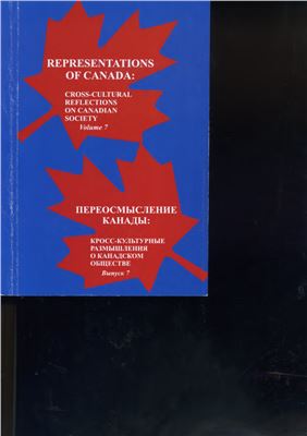 Соков И.А. Особенности либерального высшего образования в Канаде в межвоенное время