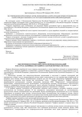 Об утверждении нормативных актов, необходимых для реализации правил пользования газом и предоставления услуг по газоснабжению в Российской Федерации