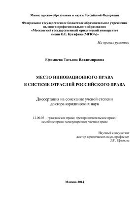 Ефимцева Т.В. Место инновационного права в системе отраслей российского права