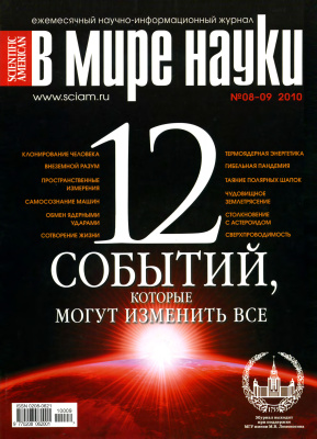 В мире науки 2010 №08-09