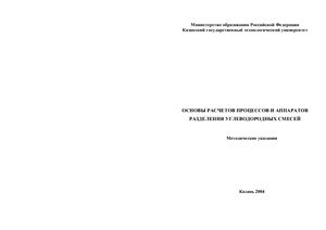Мухамадиев А.А. Основы расчетов процессов и аппаратов разделения углеводородных смесей