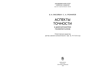 Лисойван В.И., Громилов С.А. Аспекты точности в дифрактометрии поликристаллов