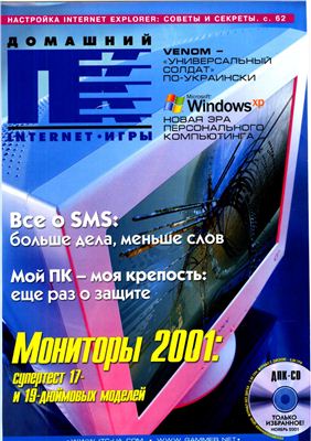 Домашний ПК 2001 №11