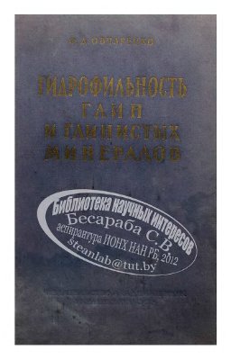 Овчаренко Ф.Д. Гидрофильность глин и глинистых минералов