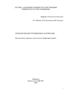 Бабенко Э.Г., Кузьмичев Е.Н., Клиндух В.Ф. Технология конструкционных материалов