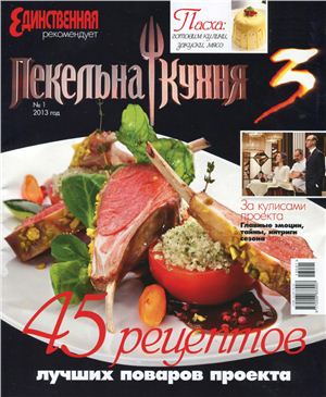 Пекельна кухня 2013 №01