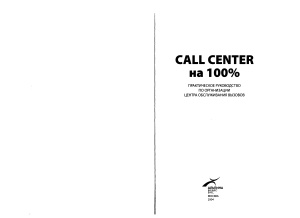 Самолюбова А.Б. Call Center на 100%