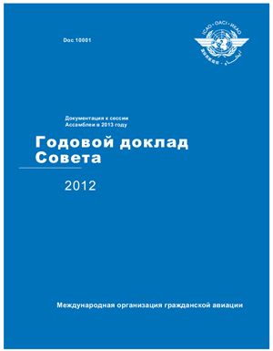 ИКАО. Годовой доклад Совета 2012. Doc. 10001