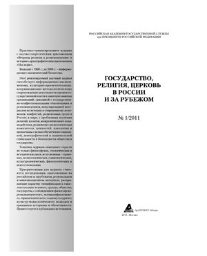 Государство, религия, церковь в России и за рубежом 2011 №01