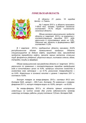 Социально-экономическое развитие регионов республики Беларусь на январь-февраль 2012 г том II
