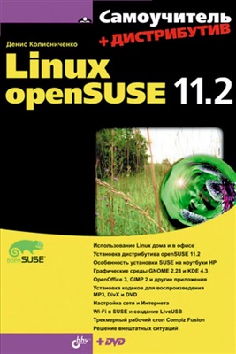 Колисниченко Д.Н. Самоучитель Linux openSUSE 11.2